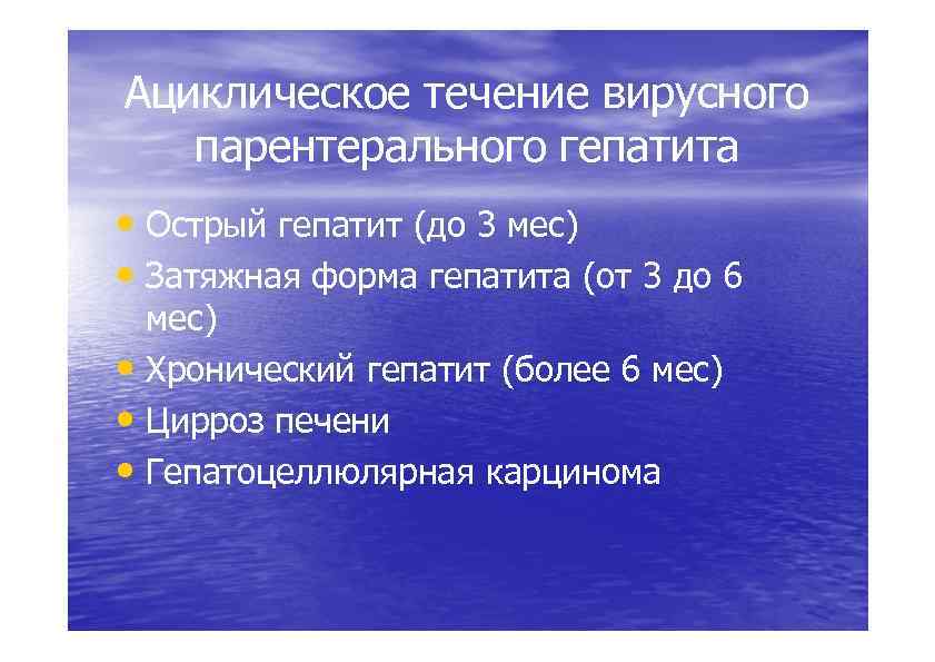 Естественное течение. Течение вирусного гепатита в. Формы течения вирусного гепатита с. Естественное течение вирусного гепатита в. Ациклическое течение.