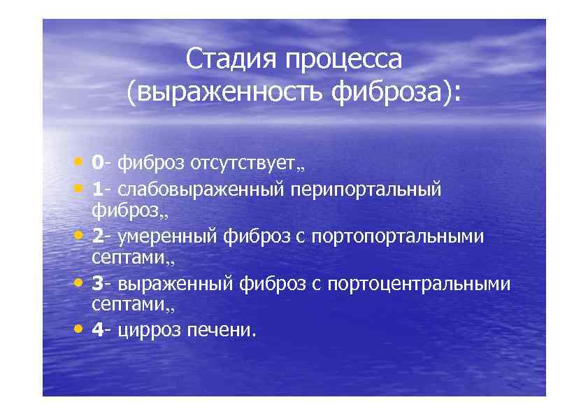 Стадия процесса (выраженность фиброза): • 0 - фиброз отсутствует • 1 - слабовыраженный перипортальный