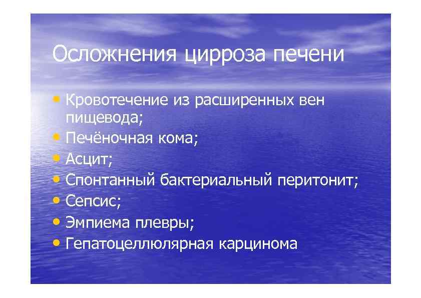 Осложнения цирроза печени • Кровотечение из расширенных вен • • • пищевода; Печёночная кома;