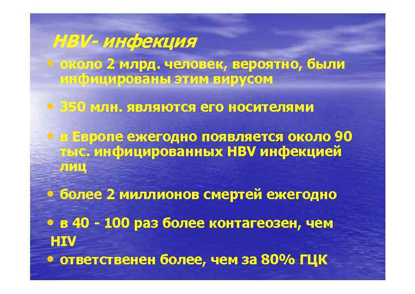 Естественное течение. HBV инфекция клиника.