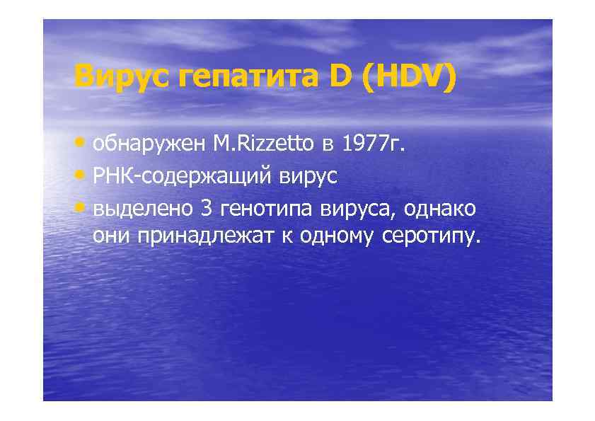 Вирус гепатита D (HDV) D • обнаружен M. Rizzetto в 1977 г. • РНК-содержащий