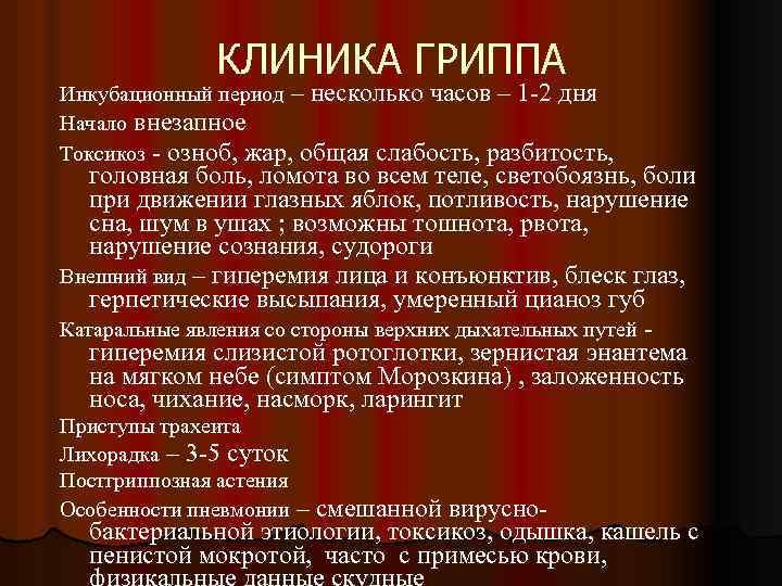 Сколько длится инкубационный период орви у взрослых. Грипп клиника. Клиника при гриппе. Грип а инкубационный период. Грипп инкубационный период гриппа.