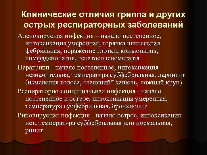 Клинические отличия гриппа и других острых респираторных заболеваний Аденовирусная инфекция – начало постепенное, интоксикация