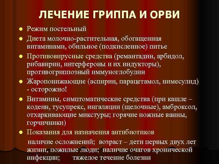 ЛЕЧЕНИЕ ГРИППА И ОРВИ l l l Режим постельный Диета молочно-растительная, обогащенная витаминами, обильное