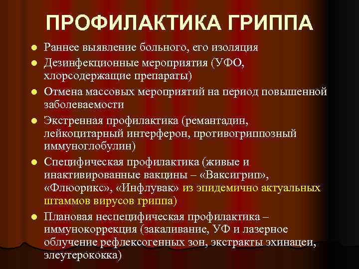 ПРОФИЛАКТИКА ГРИППА l l l Раннее выявление больного, его изоляция Дезинфекционные мероприятия (УФО, хлорсодержащие