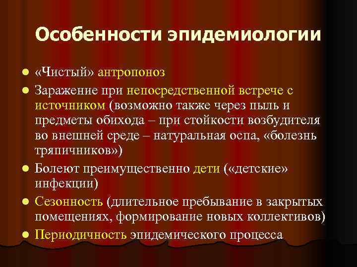 Особенности эпидемиологии l l l «Чистый» антропоноз Заражение при непосредственной встрече с источником (возможно