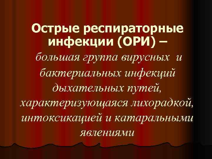 Острые респираторные инфекции (ОРИ) – большая группа вирусных и бактериальных инфекций дыхательных путей, характеризующаяся