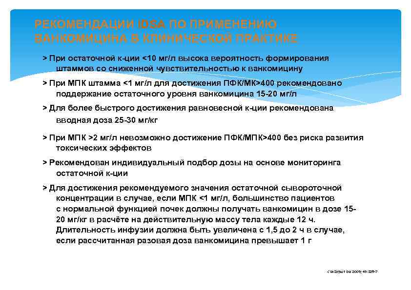 РЕКОМЕНДАЦИИ IDSA ПО ПРИМЕНЕНИЮ ВАНКОМИЦИНА В КЛИНИЧЕСКОЙ ПРАКТИКЕ > При остаточной к-ции <10 мг/л