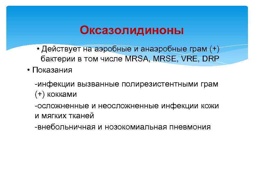 Оксазолидиноны • Действует на аэробные и анаэробные грам (+) бактерии в том числе MRSA,