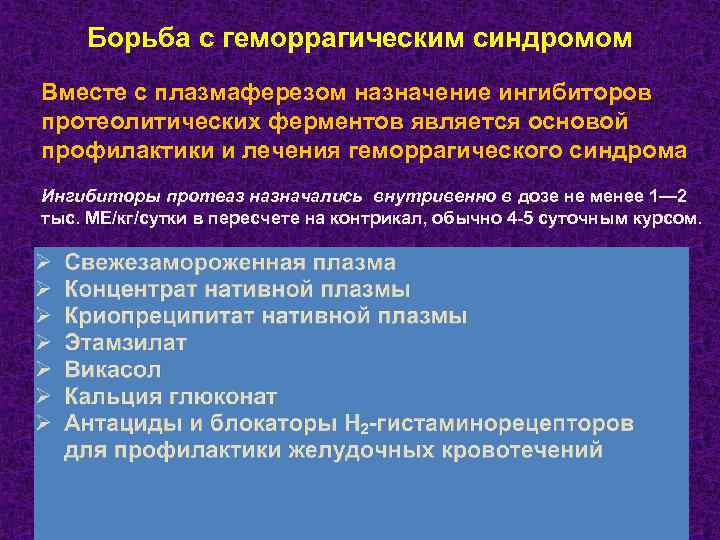 Борьба с геморрагическим синдромом Вместе с плазмаферезом назначение ингибиторов протеолитических ферментов является основой профилактики