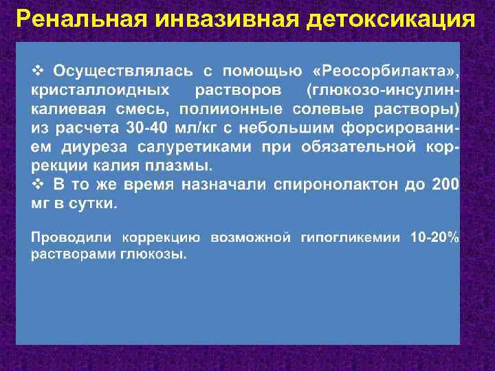 Ренальная инвазивная детоксикация 