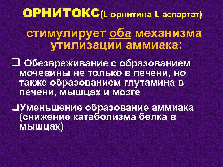 ОРНИТОКС(L-орнитина-L-аспартат) стимулирует оба механизма утилизации аммиака: q Обезвреживание с образованием мочевины не только в