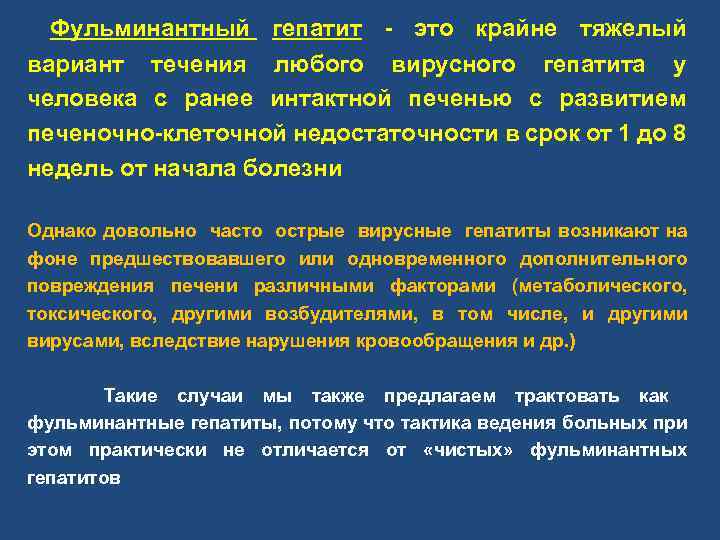 Фульминантный гепатит - это крайне тяжелый вариант течения любого вирусного гепатита у человека с