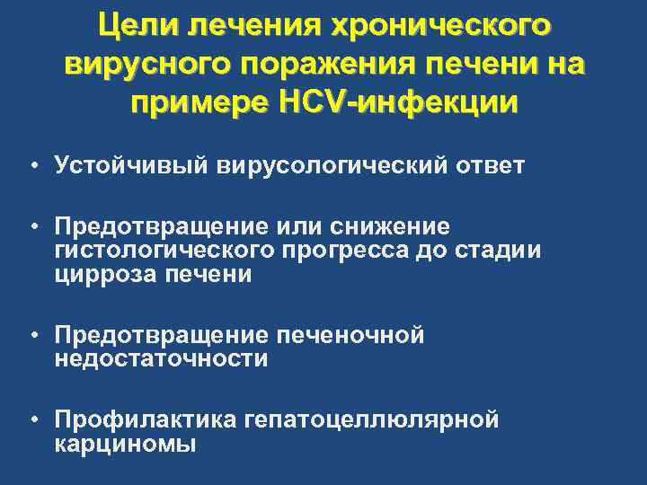 Цели лечения хронического вирусного поражения печени на примере HCV-инфекции • Устойчивый вирусологический ответ •