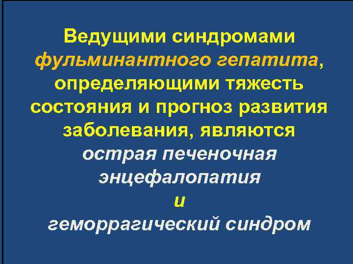 Ведущими синдромами фульминантного гепатита, определяющими тяжесть состояния и прогноз развития заболевания, являются острая печеночная