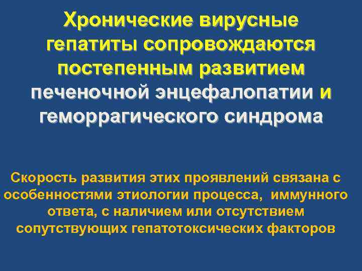 Хронические вирусные гепатиты сопровождаются постепенным развитием печеночной энцефалопатии и геморрагического синдрома Скорость развития этих