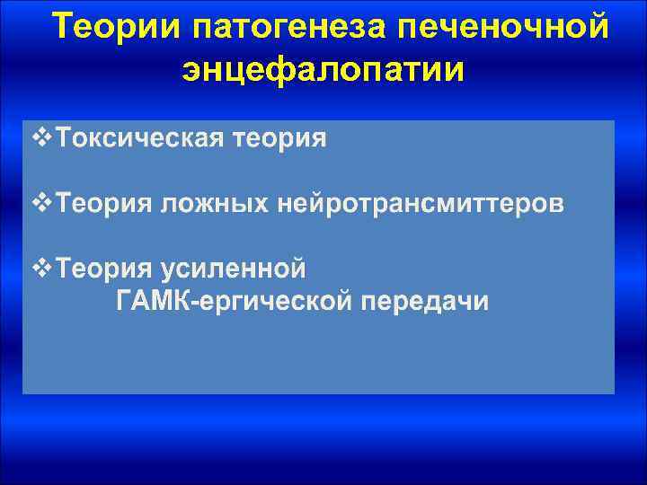Теории патогенеза печеночной энцефалопатии 