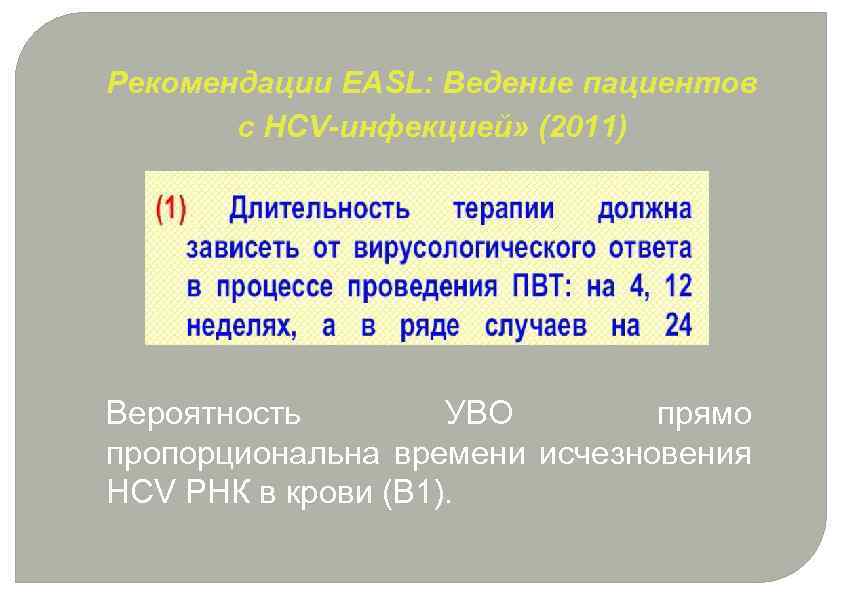 Рекомендации EASL: Ведение пациентов с HCV-инфекцией» (2011) Вероятность УВО прямо пропорциональна времени исчезновения HCV