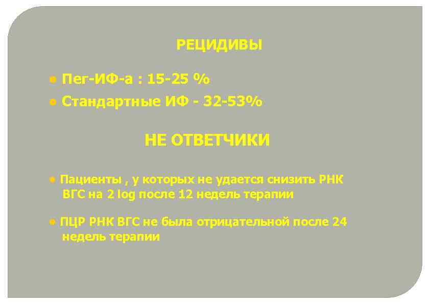 РЕЦИДИВЫ • Пег-ИФ-а : 15 -25 % • Стандартные ИФ - 32 -53% НЕ