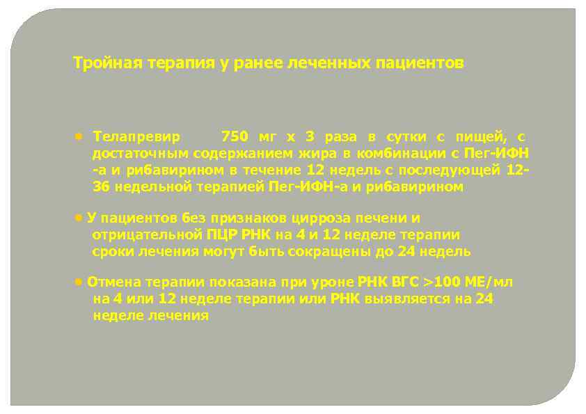 Тройная терапия у ранее леченных пациентов • Телапревир 750 мг х 3 раза в