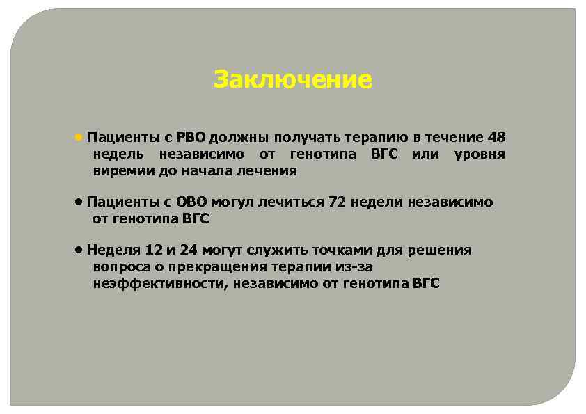 Заключение • Пациенты с РВО должны получать терапию в течение 48 недель независимо от