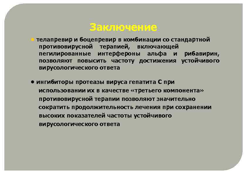 Заключение • телапревир и боцепревир в комбинации со стандартной противовирусной терапией, включающей пегилированные интерфероны