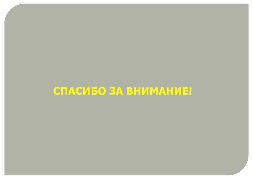 СПАСИБО ЗА ВНИМАНИЕ! 