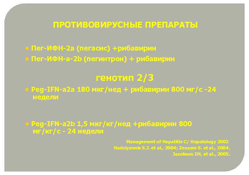 ПРОТИВОВИРУСНЫЕ ПРЕПАРАТЫ • Пег-ИФН-2 а (пегасис) +рибавирин • Пег-ИФН-a-2 b (пегинтрон) + рибавирин генотип