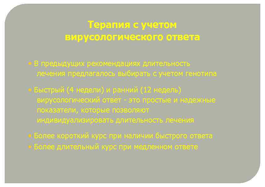 Терапия с учетом вирусологического ответа • В предыдущих рекомендациях длительность лечения предлагалось выбирать с
