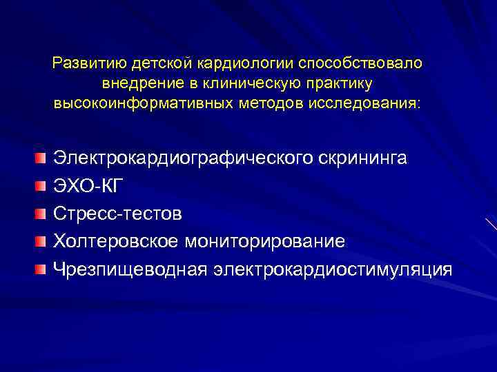 Развитию детской кардиологии способствовало внедрение в клиническую практику высокоинформативных методов исследования: Электрокардиографического скрининга ЭХО-КГ