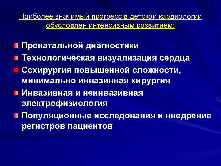 Наиболее значимый прогресс в детской кардиологии обусловлен интенсивным развитием: Пренатальной диагностики Технологическая визуализация сердца