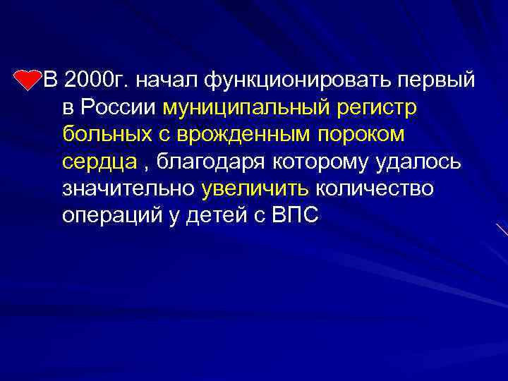 В 2000 г. начал функционировать первый в России муниципальный регистр в России больных с