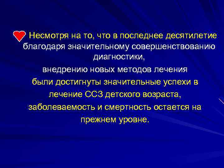  Несмотря на то, что в последнее десятилетие благодаря значительному совершенствованию диагностики, внедрению новых