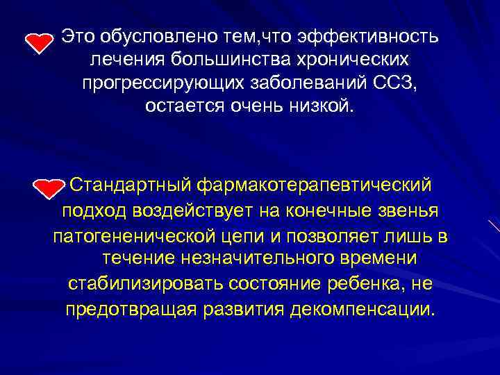 Это обусловлено тем, что эффективность лечения большинства хронических прогрессирующих заболеваний ССЗ, остается очень низкой.