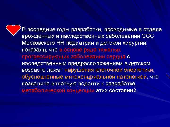 В последние годы разработки, проводимые в отделе врожденных и наследственных заболеваний ССС Московского НН