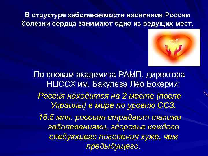 В структуре заболеваемости населения России болезни сердца занимают одно из ведущих мест. По словам