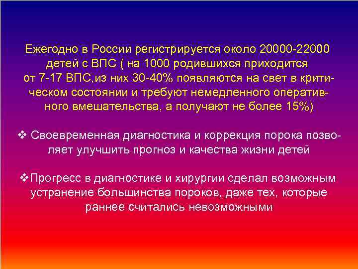Ежегодно в России регистрируется около 20000 -22000 детей с ВПС ( на 1000 родившихся