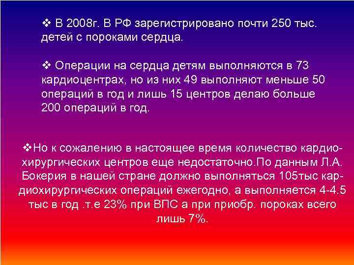 v В 2008 г. В РФ зарегистрировано почти 250 тыс. детей с пороками сердца.