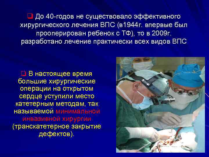q До 40 -годов не существовало эффективного хирургического лечения ВПС (в 1944 г. впервые