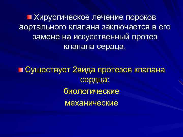 Хирургическое лечение пороков аортального клапана заключается в его замене на искусственный протез клапана сердца.