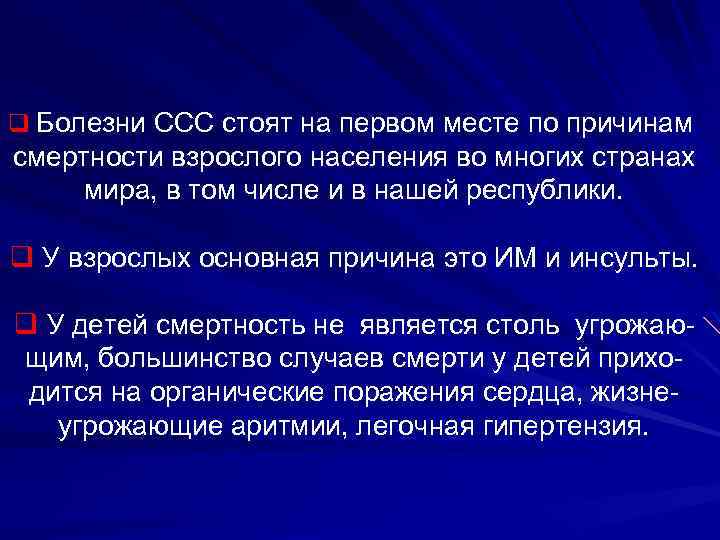 q Болезни ССС стоят на первом месте по причинам смертности взрослого населения во многих