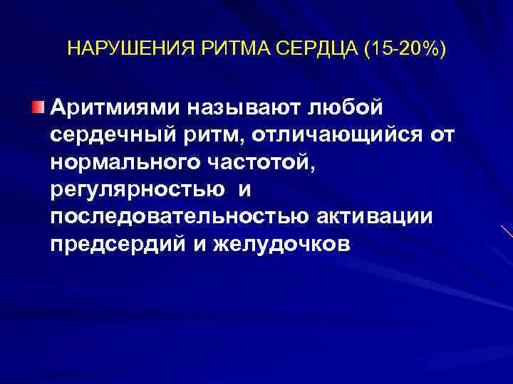 НАРУШЕНИЯ РИТМА СЕРДЦА (15 -20%) Аритмиями называют любой сердечный ритм, отличающийся от нормального частотой,