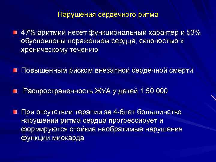Нарушения сердечного ритма 47% аритмий несет функциональный характер и 53% обусловлены поражением сердца, склоностью
