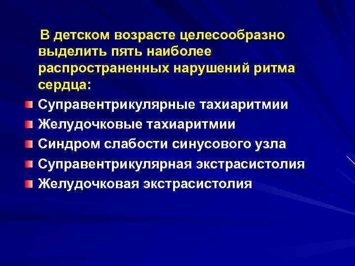 В детском возрасте целесообразно выделить пять наиболее распространенных нарушений ритма сердца: Суправентрикулярные тахиаритмии Желудочковые