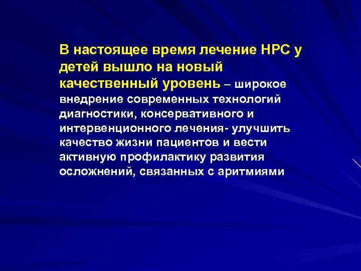 В настоящее время лечение НРС у детей вышло на новый качественный уровень – широкое