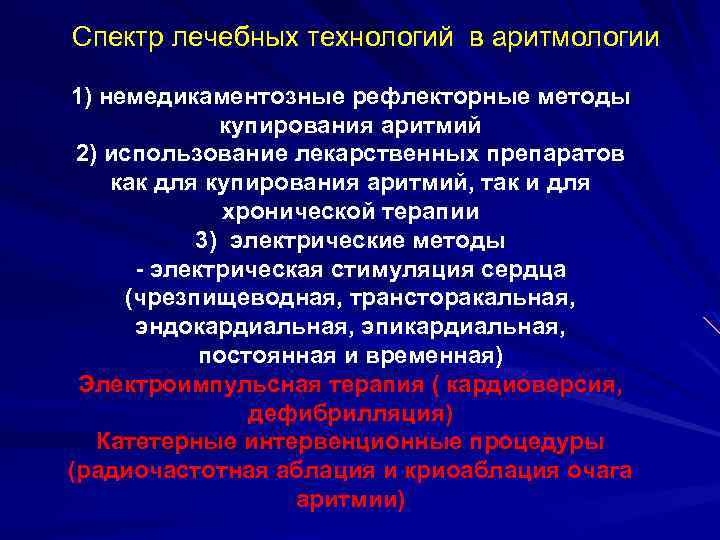 Спектр лечебных технологий в аритмологии 1) немедикаментозные рефлекторные методы купирования аритмий 2) использование лекарственных