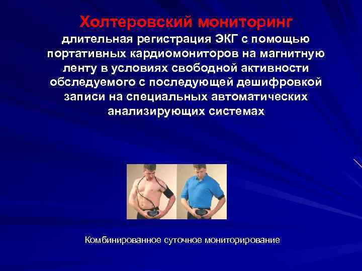 Холтеровский мониторинг длительная регистрация ЭКГ с помощью портативных кардиомониторов на магнитную ленту в условиях