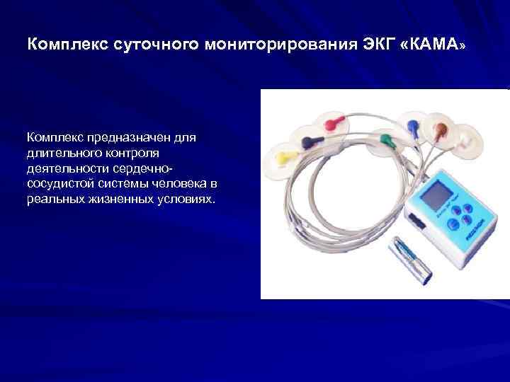 Комплекс суточного мониторирования ЭКГ «КАМА» Комплекс предназначен для длительного контроля деятельности сердечнососудистой системы человека