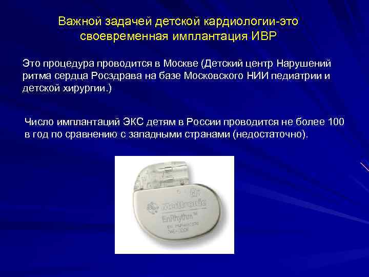 Важной задачей детской кардиологии-это своевременная имплантация ИВР Это процедура проводится в Москве (Детский центр