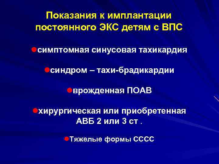 Показания к имплантации постоянного ЭКС детям с ВПС lсимптомная синусовая тахикардия lсиндром – тахи-брадикардии